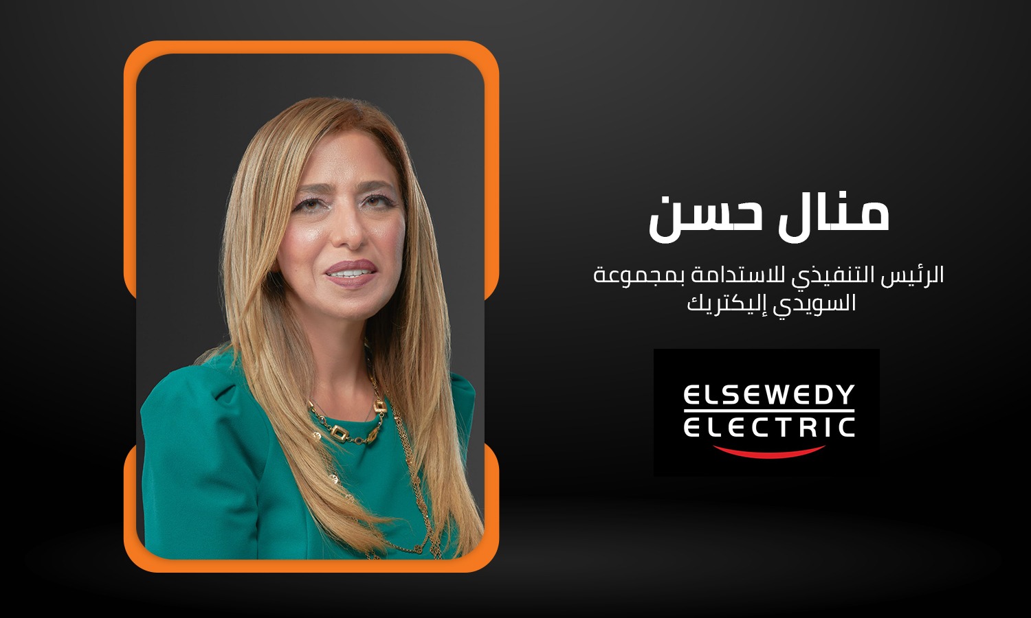 منال حسن رئيسة الاستدامة بمجموعة السويدي إليكتريك: نستثمر في التعليم لبناء جيل من المحترفين المهرة 